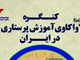 کنگره واکاوی آموزش پرستاری در ایران