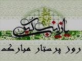 فرا رسیدن میلاد حضرت زینب کبری (س) و روز پرستار مبارک باد 