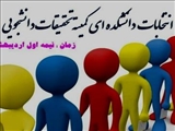 انتخابات دانشکده ای کمیته تحقیقات دانشجویی