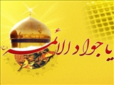 میلاد حضرت جواد الائمه امام محمد تقی (ع)