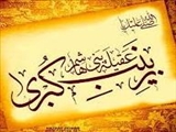 سالروز وفات حضرت زینب (س) را به تمامی همکاران محترم تسلیت عرض می نمائیم.