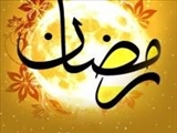 حلول ماه مبارک رمضان