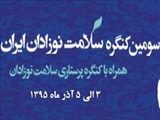 سوّمین کنگره سلامت نوزادان ایران