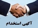 آگهی استخدام پیمانی دانشگاه