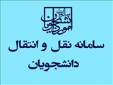 آخرین مهلت ثبت نام در سامانه نقل و انتقال و مهمانی دانشجویان