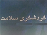 نشست بررسی آخرین وضعیت گردشگری سلامت استان