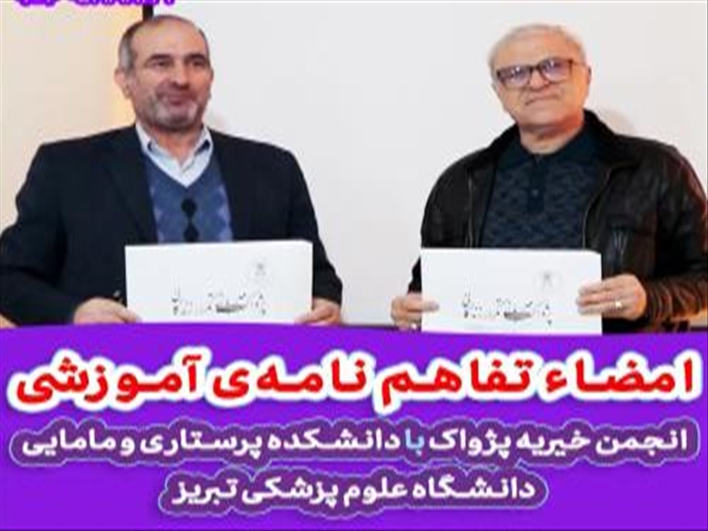 تفاهم نامه‌ آموزشی انجمن خیریه پژواک با دانشکده