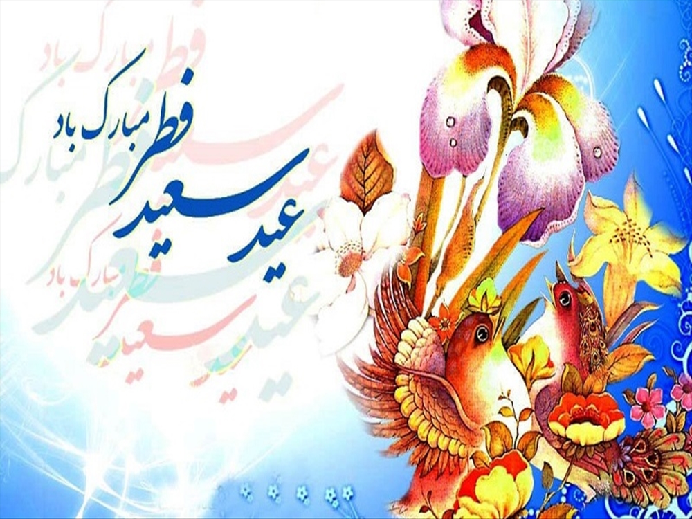 عید فطر (اردیبهشت 1400)