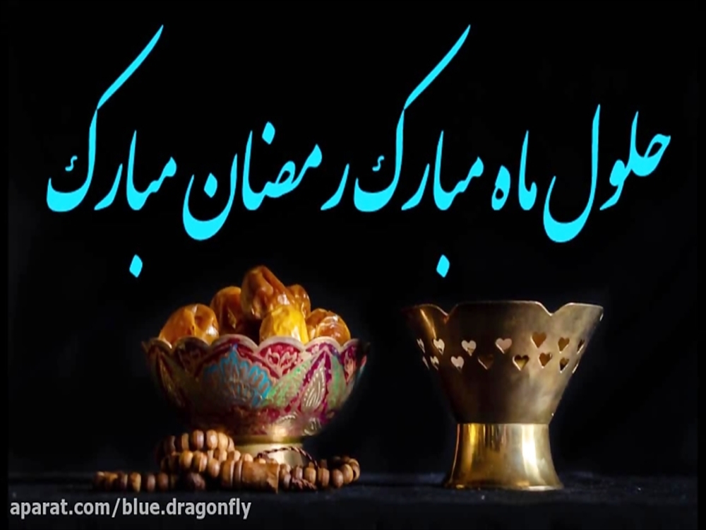 رمضان 1401