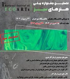 اولین جشنوارة ملی هنرهای سبز