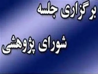 اولین جلسه شورای پژوهشی دانشکده در سال 1404