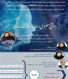وبینار آموزشی «هوش مصنوعی در مامایی و سلامت باروری»