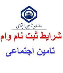 ثبت نام دانشجویان متقاضی وام بیمه تامین اجتماعی- مقاطع دکترای تخصصی (Ph.D) در سال تحصیلی 1403-1404