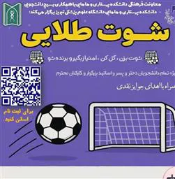 برگزاری مسابقه «شوت طلایی» (دوشنبه 29 اردیبهشت 1404)