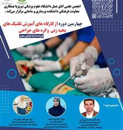 چهارمین دوره از کارگاههای آموزش تکنیکهای بخیه زنی و گره های جراحی