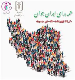 کلیپ تهیه شده توسط انجمن علمی دانشجویی مامایی بمناسبت هفته ملی جمعیت
