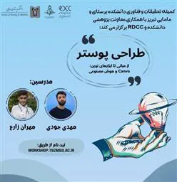 اطلاعیه برگزاری کارگاه آموزشی طراحی پوستر