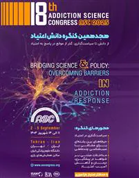 هجدهمین کنگره دانش اعتیاد