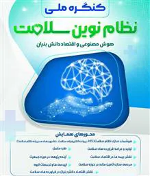 کنگره ملی نظام نوین سلامت (هوش مصنوعی و اقتصاد دانش بنیان)