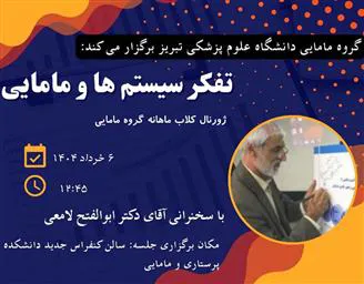 ژورنال کلاب گروه مامائی با عنوان «تفکر سیستم ها و مامائی»