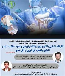 کارگاه آشنایی با انواع پیچ و پلاک ارتوپدی و نحوه عملکرد آنها و آشنایی با نحوه گچ گیری و آتل بندی