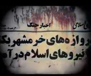 #خرمشهر_را_خدا_آزاد_کرد (کلیپ بمناسبت سالروز آزادسازی خرمشهر)