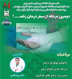 دومین مرحله از سفر درمان زخم! آشنایی و مدیریت زخم های فشاری
