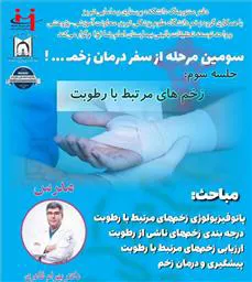 سومین مرحله از سفر درمان زخم! جلسه سوم: زخم های مرتبط با رطوبت
