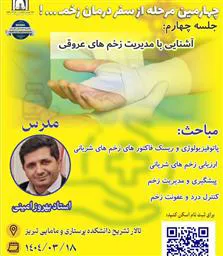 ‌چهارمین مرحله از سفر درمان زخم …! آشنایی با  مدیریت زخم های عروقی