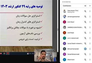 وبینار «Last Minute» با محوریت مدیریت جلسه آزمون کارشناسی ارشد برگزار گردید.