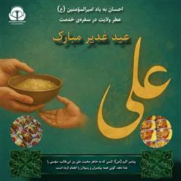 پویش سفره علوی (تهیه غذای گرم برای همراهان بیماران نیازمند در روز غدیر)