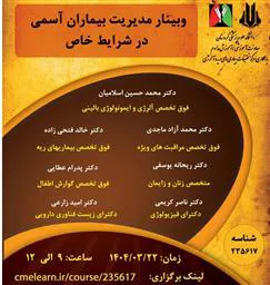 وبینار "مدیریت بیماران آسمی در شرایط خاص"مرکز تحقیقات بیماری های ریه و آلرژی