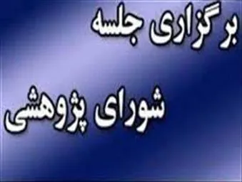 یازدهمین جلسه شورای پژوهشی دانشکده در سال 1404