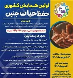 برگزاری اولین همایش علمی حفظ حیات جنین در دانشگاه علوم پزشکی اصفهان