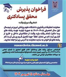 فراخوان پذیرش محقق پسا دکتری (تمام وقت و پاره وقت)
