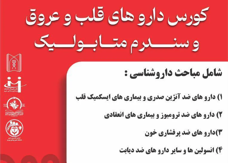 وبینار آموزشی «کورس داروهای قلب و عروق و سندرم متابولیک»