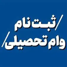 ثبت نام دانشجویان متقاضی وام تحصیلی در ترم تابستان سال تحصیلی 1403-1404