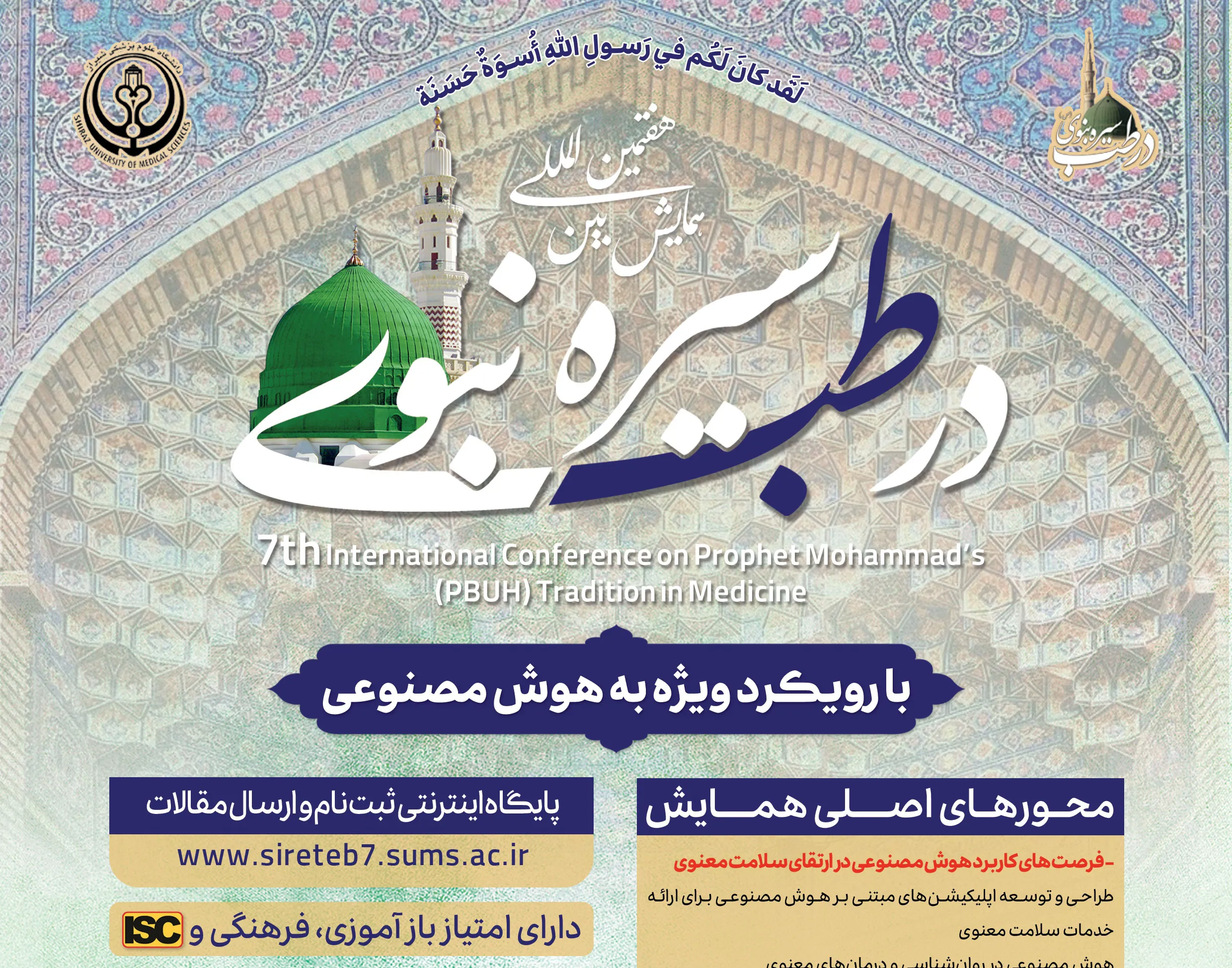هفتمین همایش بین المللی سیره نبوی (ص) در طب