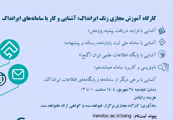 کارگاه آموزشی مجازی زنگ ایرانداک: آشنایی و کار با سامانه های ایرانداک