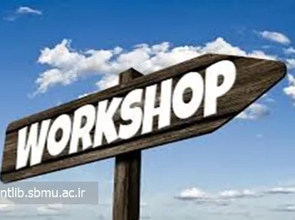 دوره های ضمن خدمت کتابداران ۱۴۰۴