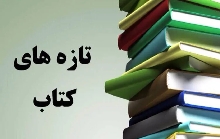 تازه های کتاب سال 1404