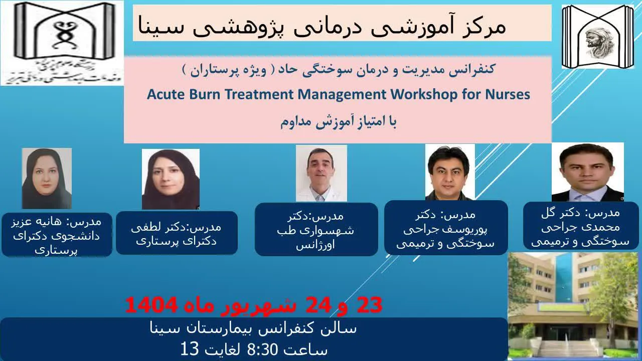 کنفرانس مدیریت و درمان سوختگی حاد (ویژه پرستاران)