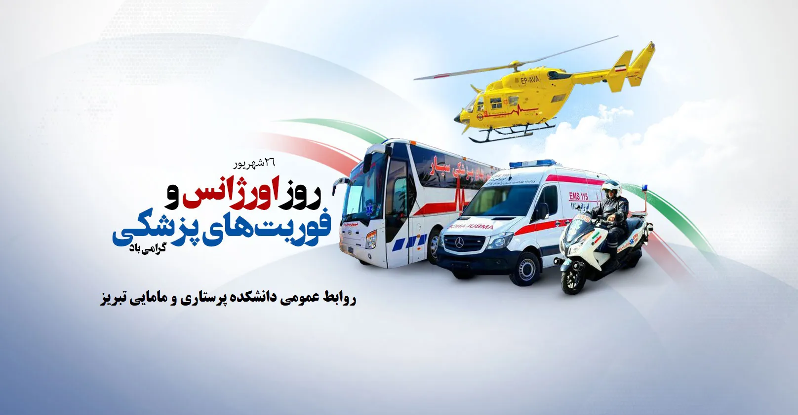 26 آذر؛ روز ملّی اورژانس و فوریتهای پزشکی