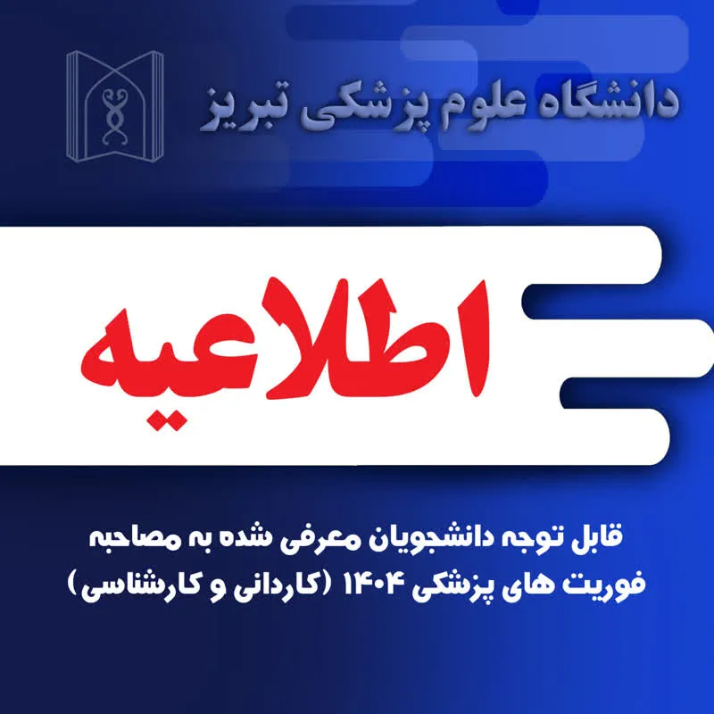 قابل توجه دانشجویان معرفی شده به مصاحبه فوریت های پزشکی 1404 (کاردانی و کارشناسی)