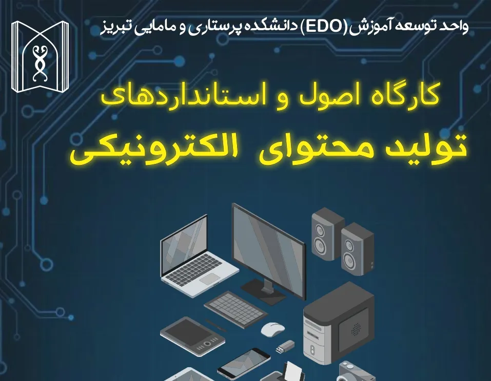 کارگاه آموزشی اصول و استانداردهای تولید محتوای الکترونیکی