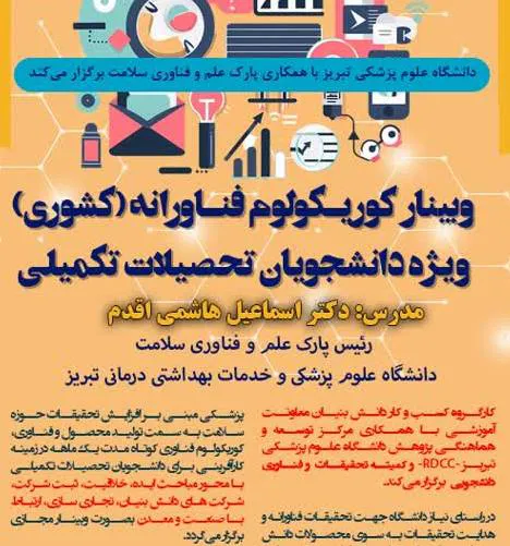 وبینار کشوری «کوریکولوم فناورانه» دانشگاه علوم پزشکی تبریز
