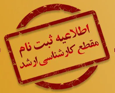 ثبت نام پذیرفته شدگان آزمون استعداد درخشان و کارشناسی ارشد رشته های علوم پایه پزشکی سال تحصیلی 1404