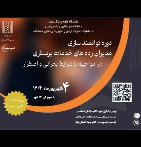 تیزر برگزاری دوره توانمندسازی مدیران خدمات پرستاری در شرایط بحرانی و اضطرار
