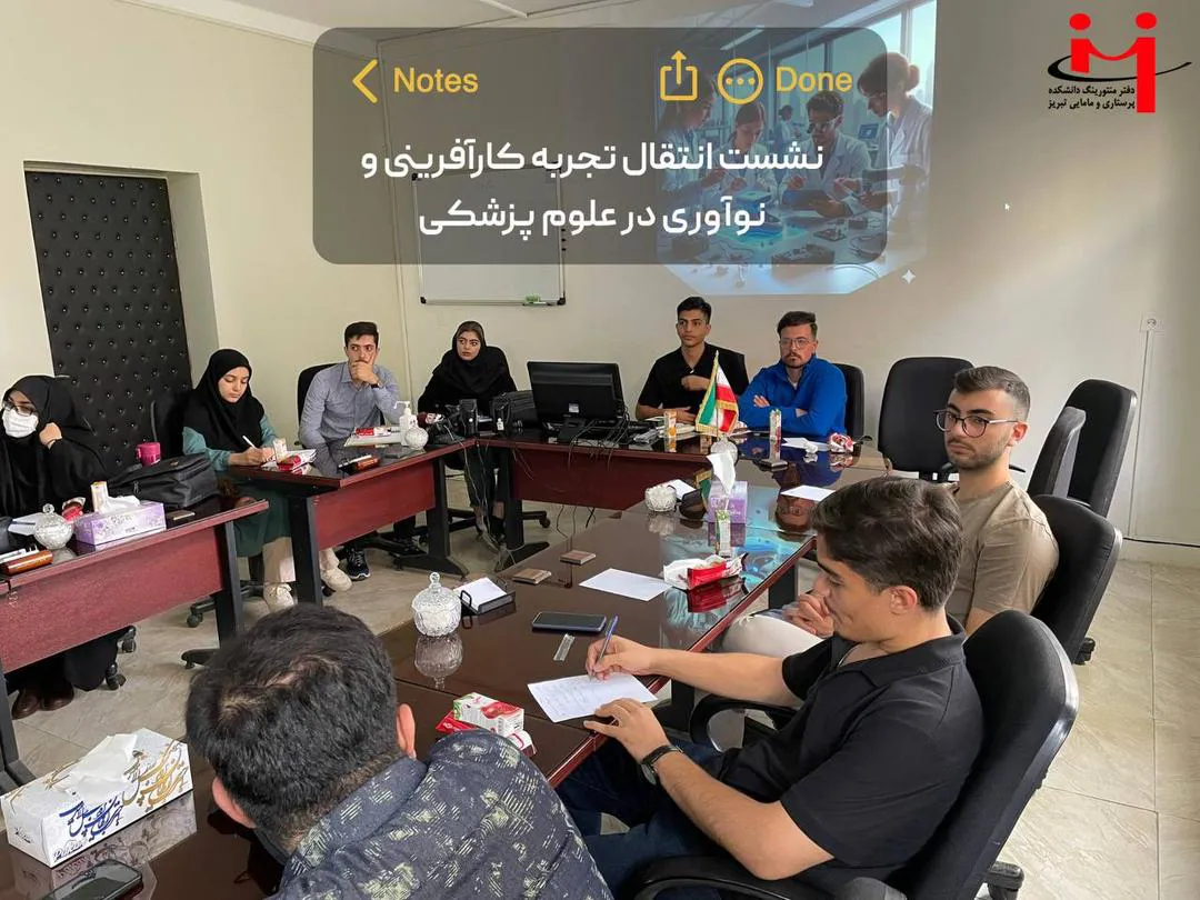 نشست کارآفرینی و نوآوری در علوم پزشکی در تاریخ ۲۱ مهرماه ۱۴۰۴ برگزار شد: