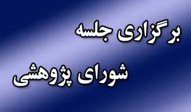  پنجمین دستور جلسه شورای پژوهشی دانشکده در سال 1405